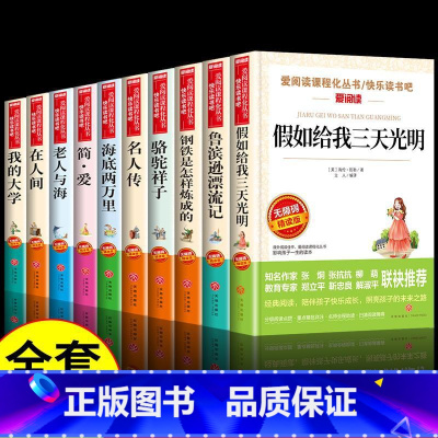 [10册]世界经典文学名著 [正版]假如给我三天的光明海伦凯勒原著小学生版初中生适合四五六至七年级看的课外书初一上册名著