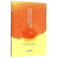 正版新书]高等教育与经济发展关系的实证研究(精)/教育理论与实