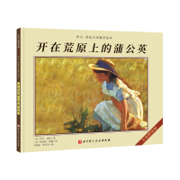 音像开在荒原上的蒲公英[美]伊夫·邦廷 著