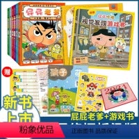 [新品]屁屁老爹全6册+屁屁侦探游戏折纸书 [正版]屁屁侦探桥梁版屁屁老爹第一二辑全套9册游戏解密谜绘本儿童故事书3-6