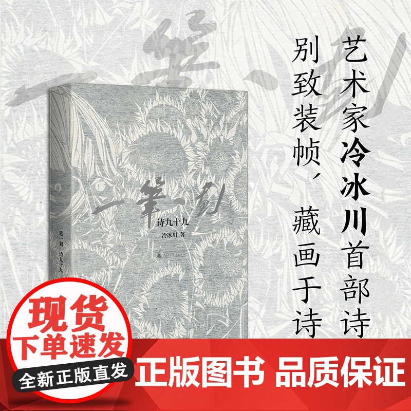 一笔一划 诗九十九 艺术家冷冰川首部诗集 别致装帧藏画