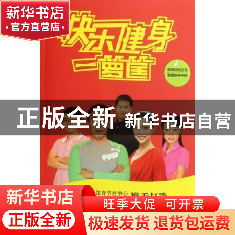正版 快乐健身一箩筐 北京电视台体育节目中心《快乐健身一箩筐》
