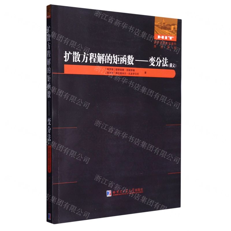[N]扩散方程解的矩函数--变分法(俄文)/国外优秀数学著作原版系列-9787576706765