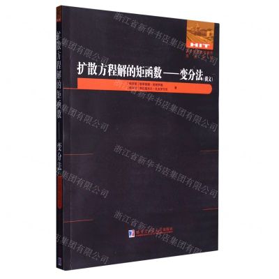 [N]扩散方程解的矩函数--变分法(俄文)/国外优秀数学著作原版系列-9787576706765