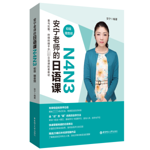 [M]安宁老师的日语课 N4N3 初级 赠音频-9787562865766