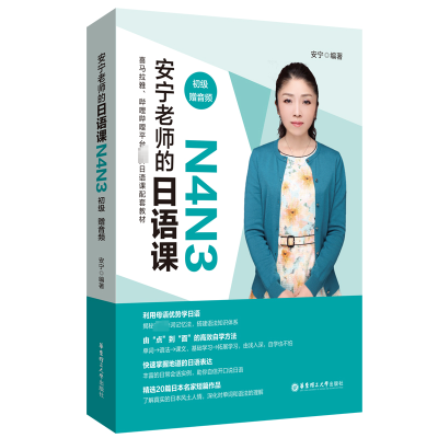 [M]安宁老师的日语课 N4N3 初级 赠音频-9787562865766