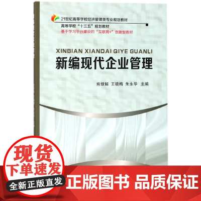 新编现代企业管理(21世纪高等学校经济管理类专业规划教材