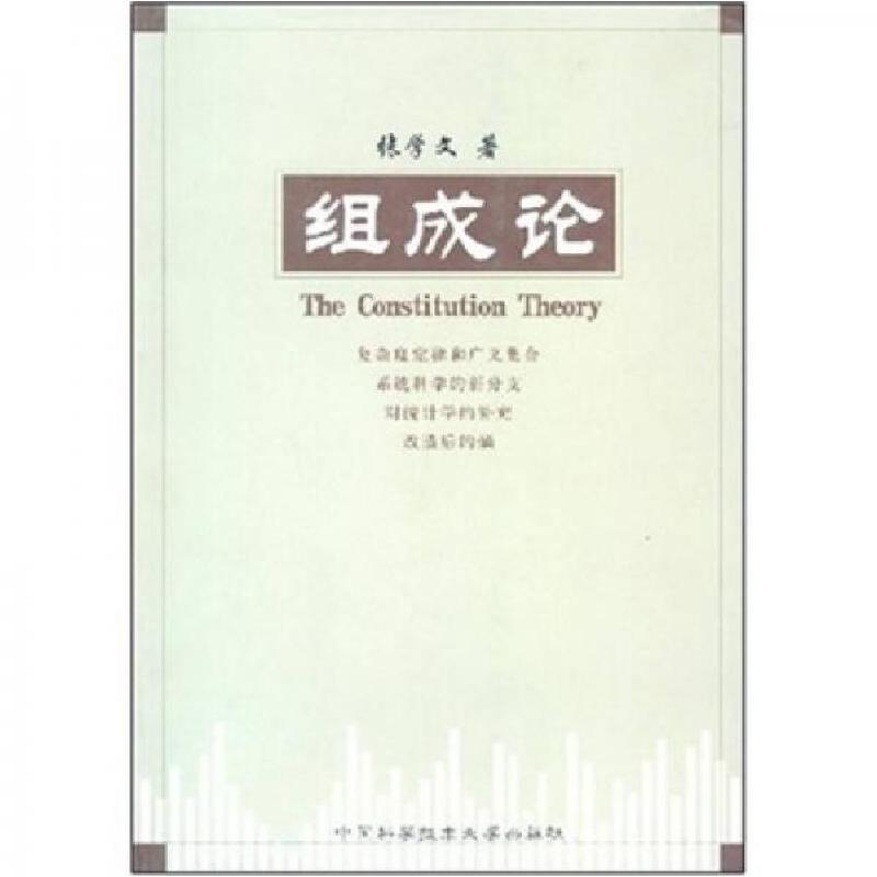 正版新书]组成论张学文 著9787312016400