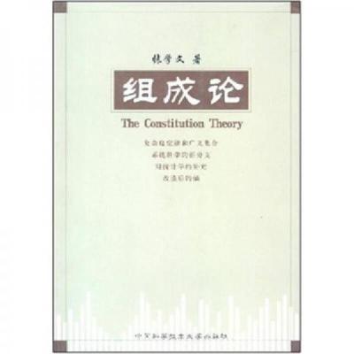 正版新书]组成论张学文 著9787312016400