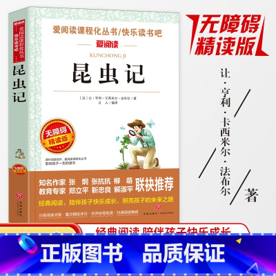 昆虫记 [正版]同系列3本28元名师导读版 法布尔昆虫记初中生阅读书 八年级8-9-11-12岁五六七四年级中小学生版青