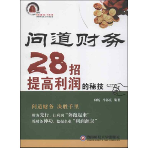 醉染图书问道财务:28招提高利润的秘技9787550408982