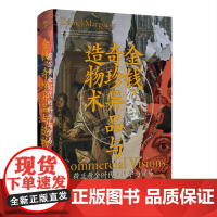 金钱、奇珍异品与造物术:荷兰黄金时代的科学与贸易