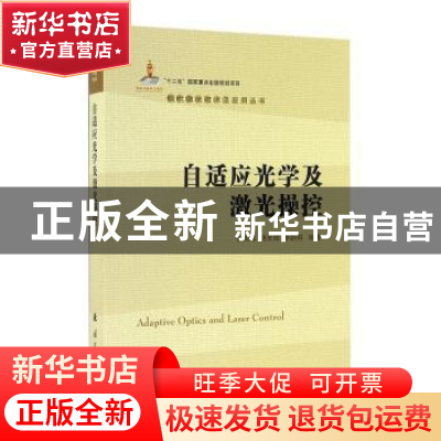 正版 自适应光学及激光操控 张雨东,饶长辉,李新阳编著 国防工