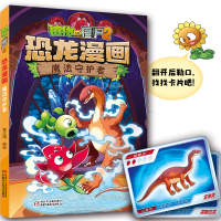 正版新书]植物大战僵尸2·恐龙漫画 魔法守护者笑江南 编绘978751