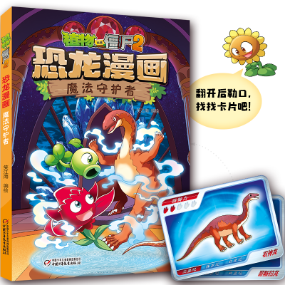 正版新书]植物大战僵尸2·恐龙漫画 魔法守护者笑江南 编绘978751