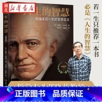 [正版]人生的智慧 叔本华 著 典藏版 如何幸福度过一生的智慧箴言 阐述生活本质 如何获得幸福 西方哲学思想 哲学入门