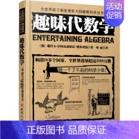趣味代数学 初中通用 [正版]趣味物理学 别莱利曼全世界孩子喜爱的大师趣味科学丛书俄罗斯大师科学丛书 趣味代数化学天文动