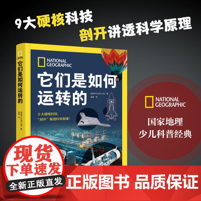 国家地理 它们是如何运转的 少儿百科全书中国少年儿童百科全书科普书籍