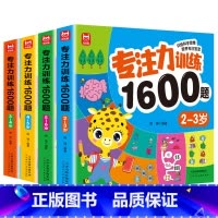 专注力训练1600题2-6岁4册 [正版]专注力训练1600题2-3-4-5-6岁幼儿园宝宝早教启蒙思维训练逻辑迷宫专注