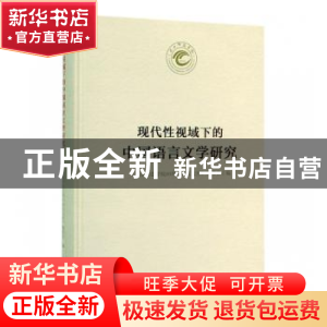 正版 现代性视域下的中国语言文学研究 《天水师范学院60周年校庆