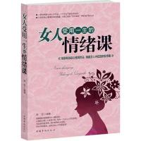 正版新书]女人受用一生的情绪课韩菲9787511349675