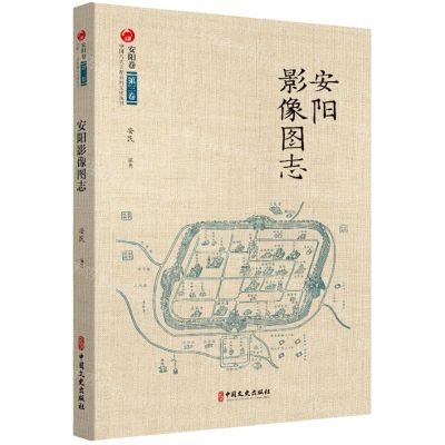 [N]安阳影像图志/中国八大古都系统文化丛书-9787520536233