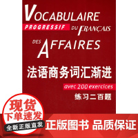 [正版]法语商务词汇渐进--附练习二百题(法语渐进系列)[法]让-吕克·庞福尔尼著 金玲 叶利群 冷碧莹译 法语 文化教