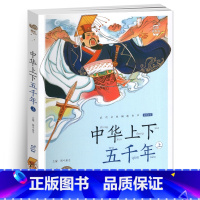 中华上下五千年(上) [正版]小巴掌童话有声注音版一只想飞的猫中华上下五千年蜗牛小书坊阅读书单幼儿启蒙5-9岁小学生一二