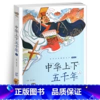 中华上下五千年(上) [正版]小巴掌童话有声注音版一只想飞的猫中华上下五千年蜗牛小书坊阅读书单幼儿启蒙5-9岁小学生一二