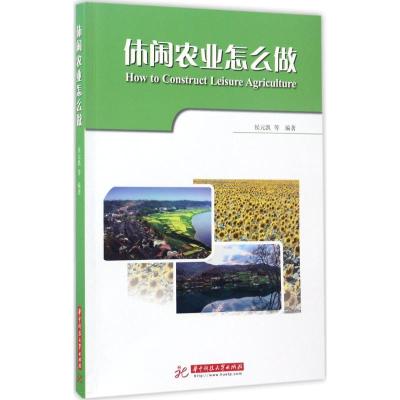 休闲农业怎么做9787568023405华中科技大学出版社侯元凯