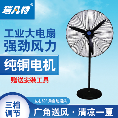 瑞凡特 工业风扇(立式)FS750(台)(750)