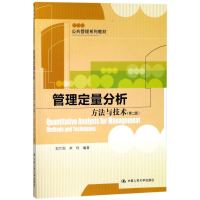 [M]管理定量分析:方法与技术(第2版)/刘兰剑/公共管理系列教材-9787300255651