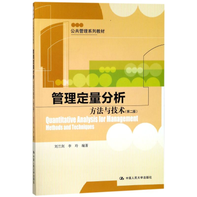 [M]管理定量分析:方法与技术(第2版)/刘兰剑/公共管理系列教材-9787300255651