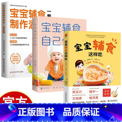 [3册]宝宝辅食 [正版]宝宝辅食这样吃 不挑食、不过敏、长得壮 宝宝辅食添加攻略 宝宝怎么吃吃什么一看就懂