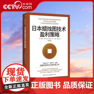 [央视网]日本蜡烛图技术盈利策略 K线之父史蒂夫 尼森经典之作 现代交易技术分析和系统理论全面更新 TJ