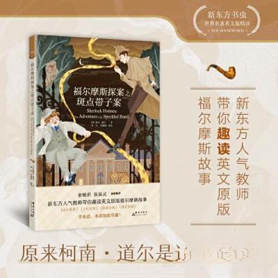 正版新书]福尔摩斯探案之斑点带子案柯南·道尔/著 孙亮 李璐珈