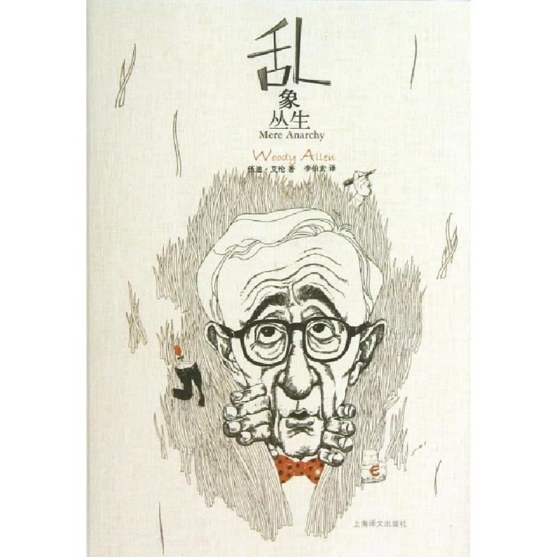 正版新书]乱象丛生(美)伍迪·艾伦|译者:李伯宏9787532760435