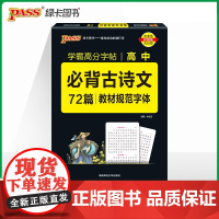 25晨读晚练字帖--高中必背古诗文72篇(通用版)16K