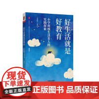 好生活就是好教育 小学班级生活育人的实践探索 大夏书系 教育艺术 德育教育 正版 华东师范大学出版社