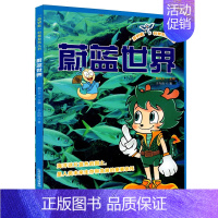 [正版]新版 蓝钥匙科普系列丛书 蔚蓝世界 青少年儿童励志文学 学习海洋知 识提高科学文化素养 小学生课外兴趣读物