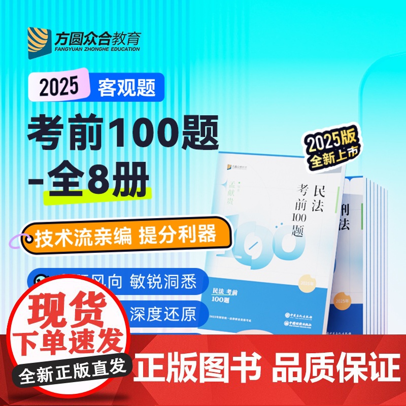 新版 2025众合法考100题 考前模拟题全套8本司法考试法考四轮考前一百题柏浪涛刑法孟献贵民法李佳行政戴鹏左宁马峰理论