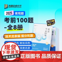 新版 2025众合法考100题 考前模拟题全套8本司法考试法考四轮考前一百题柏浪涛刑法孟献贵民法李佳行政戴鹏左宁马峰理论
