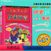 [正版]影响孩子一生的世界十大名著 伊索寓言 彩图注音版 浙江少年儿童出版社 小学生课外阅读儿童经典文学读物9-12岁
