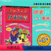 [正版]影响孩子一生的世界十大名著 伊索寓言 彩图注音版 浙江少年儿童出版社 小学生课外阅读儿童经典文学读物9-12岁