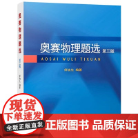 奥赛物理题选(第三版)解答扼要精练 简约陈述 以突出逻辑推导过程和展现问题本质为主 读者可从中获得高集中高强度的思维训练