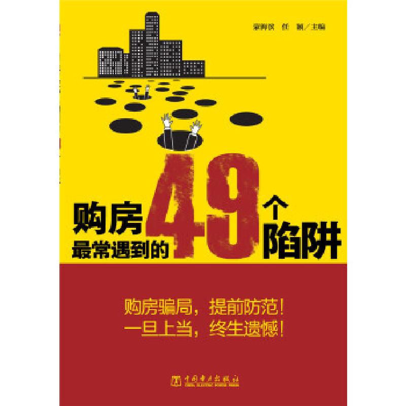 正版新书]购房最常遇到的49个陷阱蒙海滨,任颖 主编9787512338