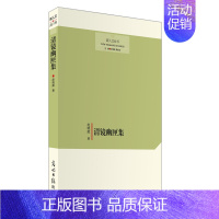 [正版] 清镜幽匣集 赵晓辉 书店 中国现当代随笔书籍