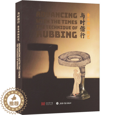 [醉染正版]与时偕行 金石传拓技艺 上海博物馆 编 古董、玉器、收藏 艺术 上海书画出版社 图书