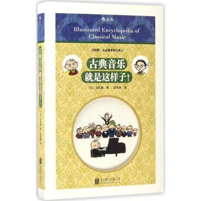 正版新书]古典音乐就是这样子!(日)吉松隆 著;梁若琦 译9787550