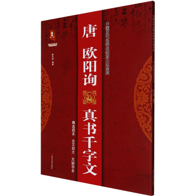 唐欧阳询真书千字文/中国历代名碑名帖放大本系列/书法系列丛书